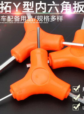 内六角扳手三叉y型2.5/3/4/5/6/8mm六方小螺丝刀空调维修组合工具