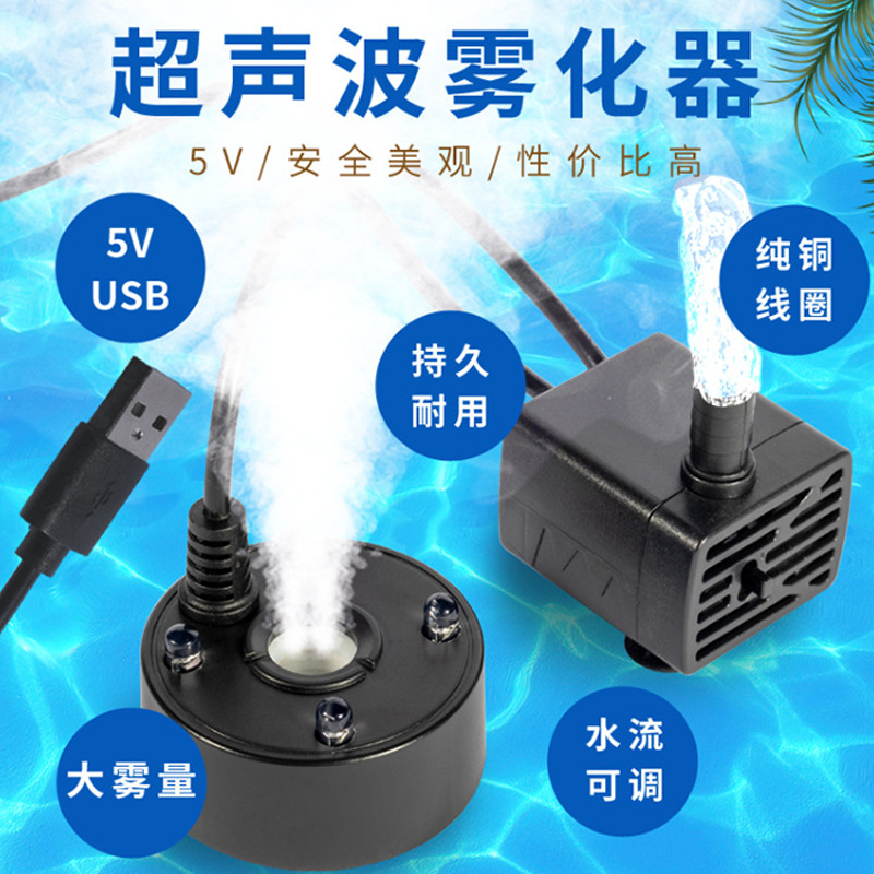 5V水泵雾化一体机USB雾化器造雾器假山流水盆景茶盘鱼缸造景喷雾