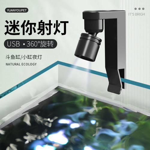 迷你小鱼缸射灯防水溅照明灯