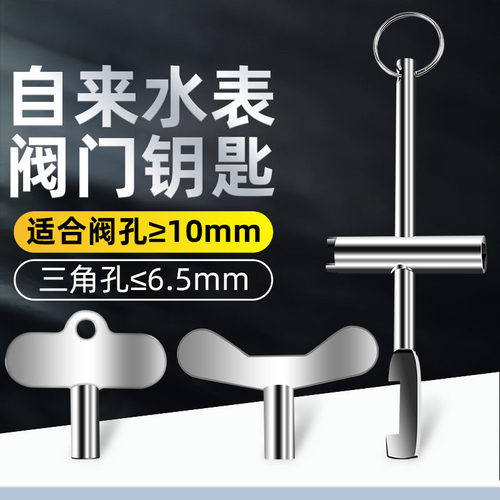 水表前阀门钥匙自来水表