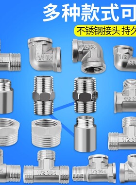 不锈钢接头对丝变径弯头内外丝补芯三通接头3/4/6分水暖水管配件