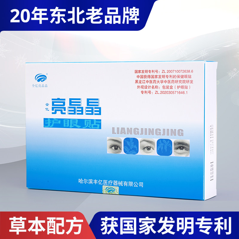 亮晶晶护眼贴干涩干痒酸胀疼痛中药穴位冰冷敷明目黑眼圈红血丝