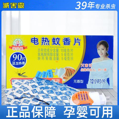 灭害灵电蚊香90片驱蚊虫无烟无毒方便家用客房办公室优惠装包邮