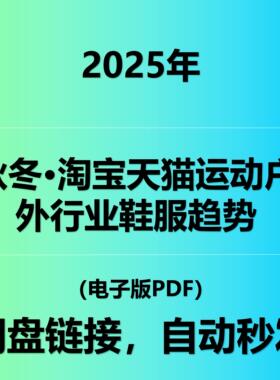 2025秋冬·淘宝天猫运动户外行业鞋服趋势白皮书