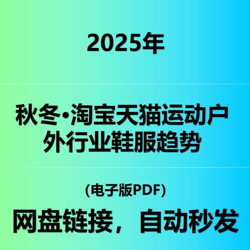 2025秋冬·淘宝天猫运动户外行业鞋服趋势白皮书