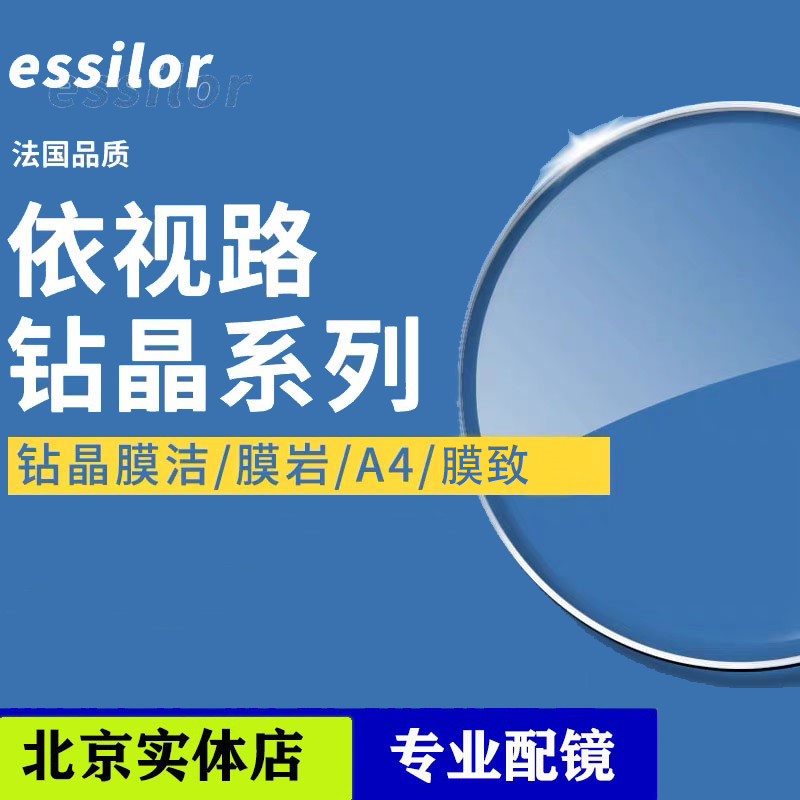 北京实体店依视路镜片钻晶膜洁/膜岩/A4/膜致防蓝光可配近视眼镜
