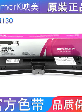 映美原装JMR130色带架和芯专用FP-630k+/312K/620K+/538k/530KIII