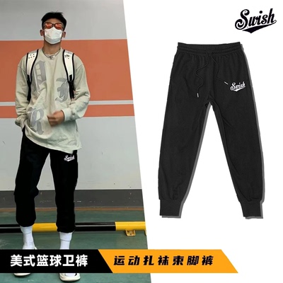 Swish美式篮球运动长裤秋冬街头扎袜休闲卫裤ins学生束脚训练球裤