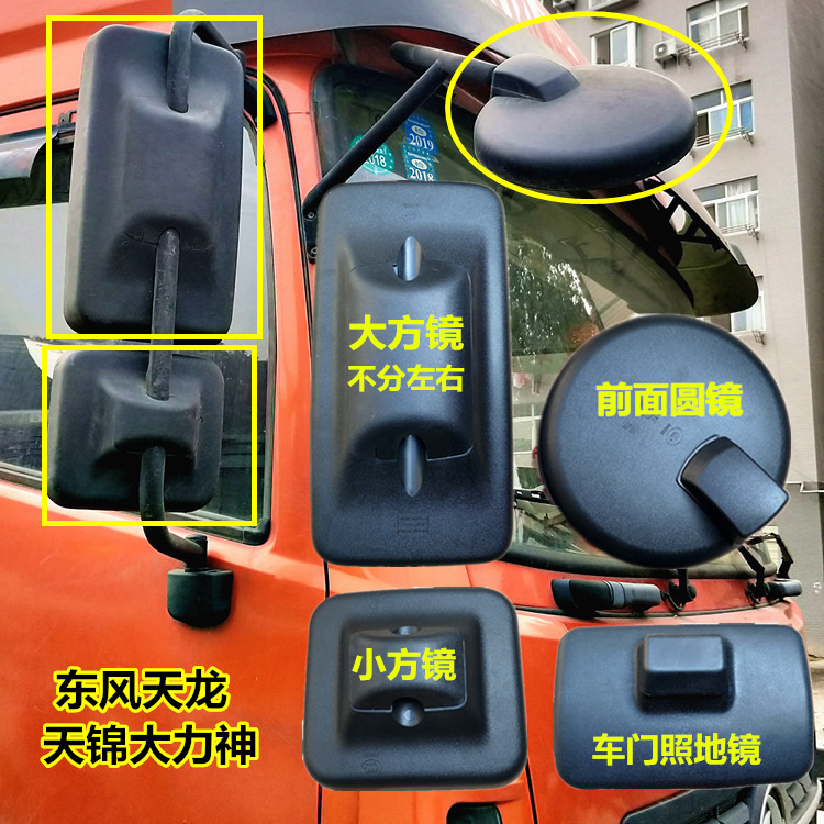 东风天龙大力神天锦倒车反光镜前下视镜圆镜车门镜大小方镜后视镜