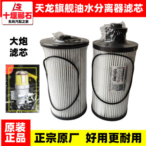 东风天龙旗舰KX天龙KL原装油水分离器总成弗列加大炮滤芯柴油滤杯