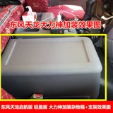 东风天龙 KC Hercules Tianjin Kr Tianlong vl Tianjin VR одежда коробка для хранения коробки для хранения коробки для хранения.