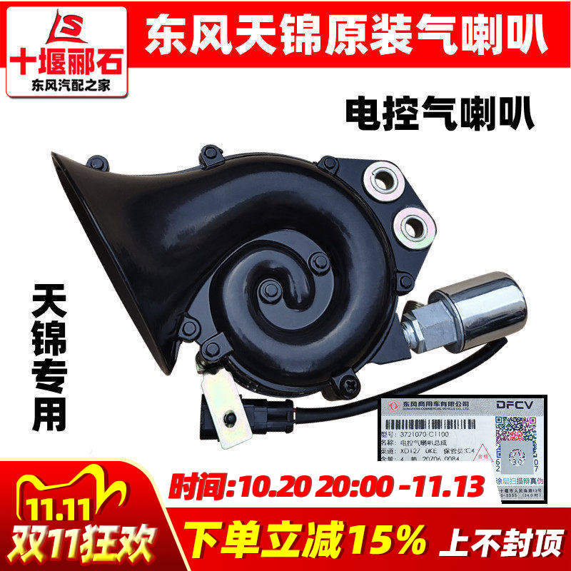 适配于东风天锦货车24V原装电控高音气喇叭153紫罗兰蜗牛喇叭配件