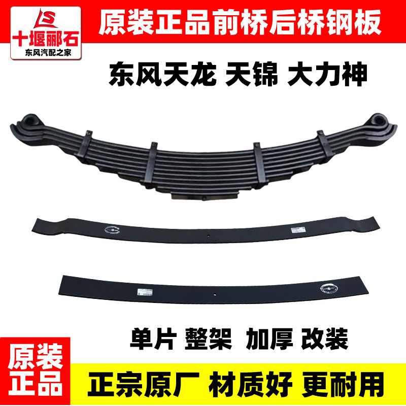 东风天龙天锦大力神前钢板总成后钢板弹簧总成货车改装厚钢板单片