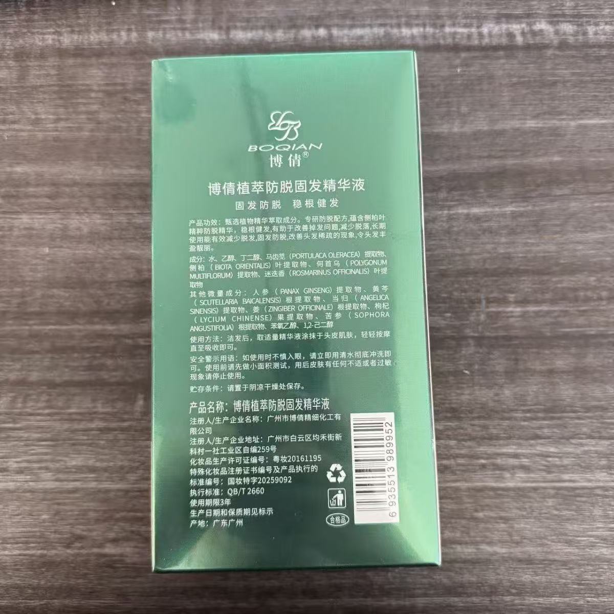 博倩植物防脱固发液快速头发增长液生發密发防脱发长发剂线营养液