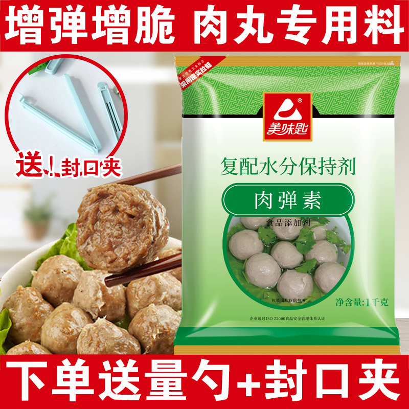 美味匙肉弹素高弹素肉丸弹力素特丽素嫩肉粉肉丸粉食用食品添加剂 粮油调味/速食/干货/烘焙 特色/复合食品添加剂 原图主图