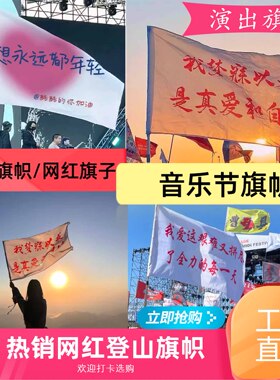 登山旗帜我梦寐以求是真爱和自由双喷旗帜爬山旗帜音乐节加厚旗子