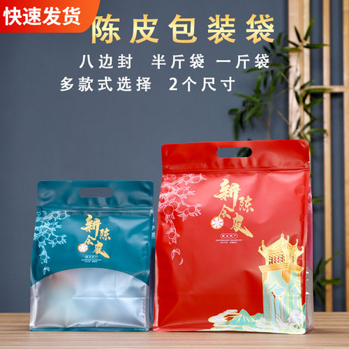 新会陈皮包装袋半斤一斤装茶叶防潮密封袋八边封拉链袋