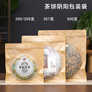 普洱茶包装 袋200g357克茶饼密封袋白茶自封袋防潮牛皮纸袋透明袋