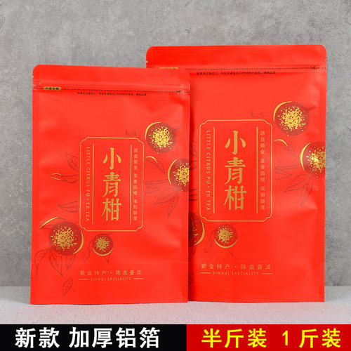 小青柑密封袋半斤1斤包装袋