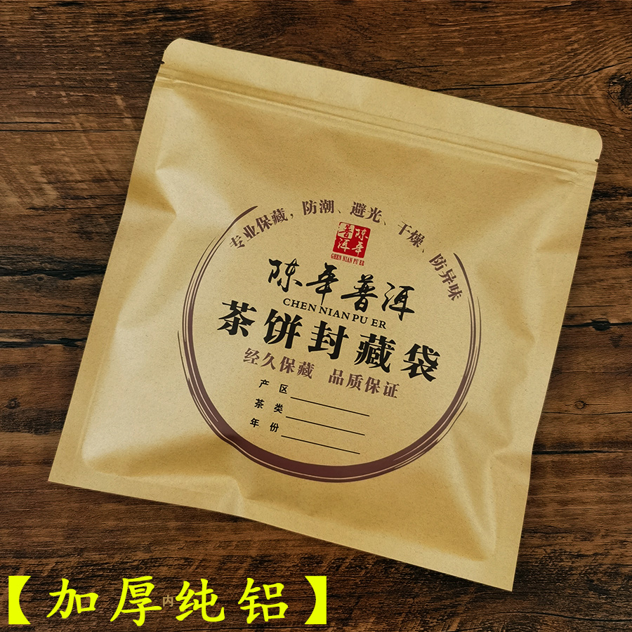 普洱茶饼包装袋子357克加厚纯铝牛皮纸福鼎白茶防潮自封袋密封袋 包装 茶叶包装 原图主图