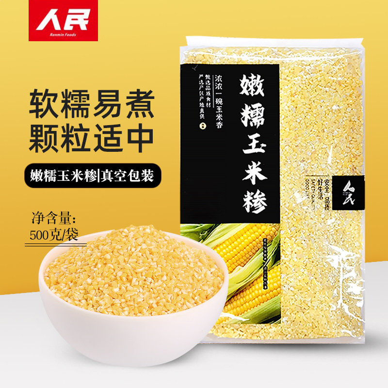 糯玉米人民食品嫩糯玉米糁真空玉米渣苞米碴五谷杂粮黏玉米粒粗粮