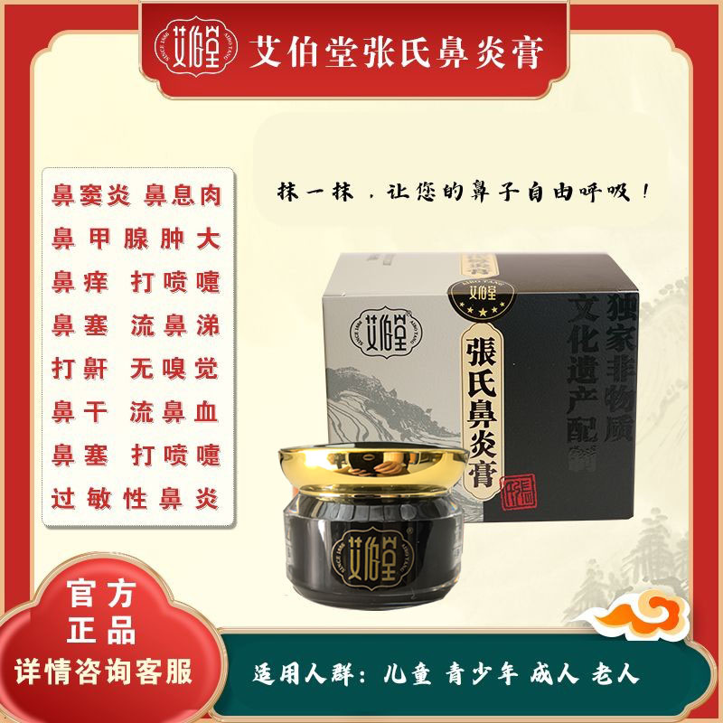 艾伯堂张氏鼻炎膏鼻塞流鼻血鼻窦炎贴鼻贴喷雾鹅不草过敏儿童