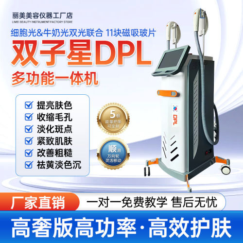 DPL超光子嫩肤仪双子星细胞光