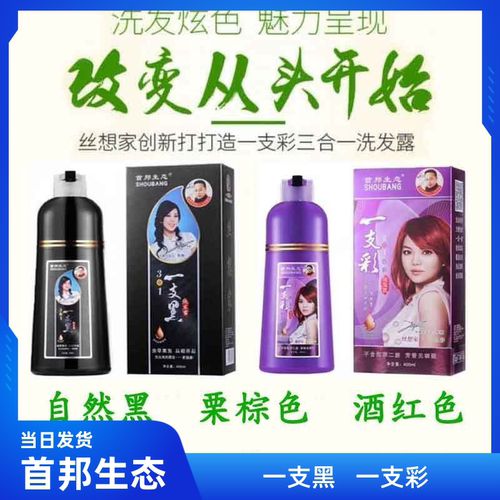 丝想家首邦生态一支黑三合一染发剂一洗黑染发膏彩染补色膏染发