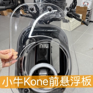 小牛电动Kone 配件 Kciti前悬浮面板挡风板原厂无损直上改装
