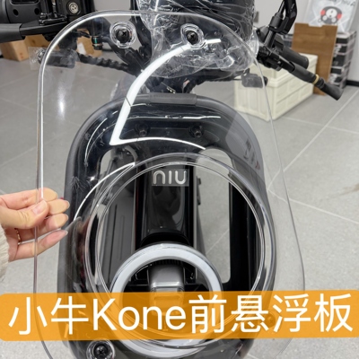 小牛电动Kone/Kciti前悬浮面板挡风板原厂无损直上改装配件