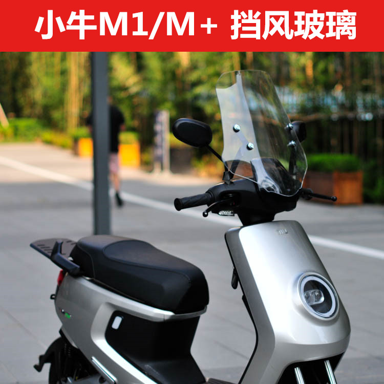 小牛mqi冬季前挡风玻璃