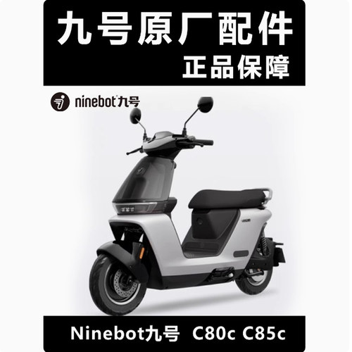 九号电动C80c/C85c原厂车外壳烤漆件pp件挡泥板透明板边条黑件