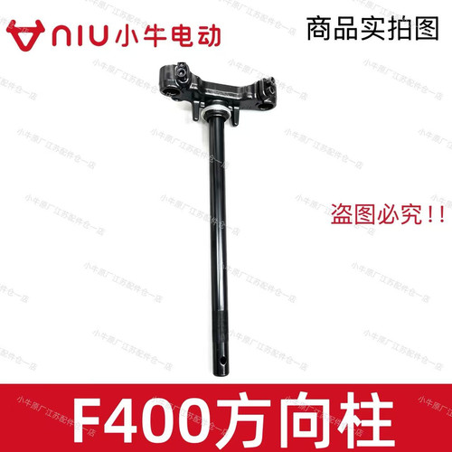 小牛电动车新款F400原厂原装方向柱五件碗轴承联板三星柱转向柱