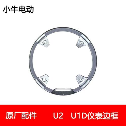 小牛电动U1D/U2/UQI2022仪表总成仪表框外壳透明盖替换盖原厂配件