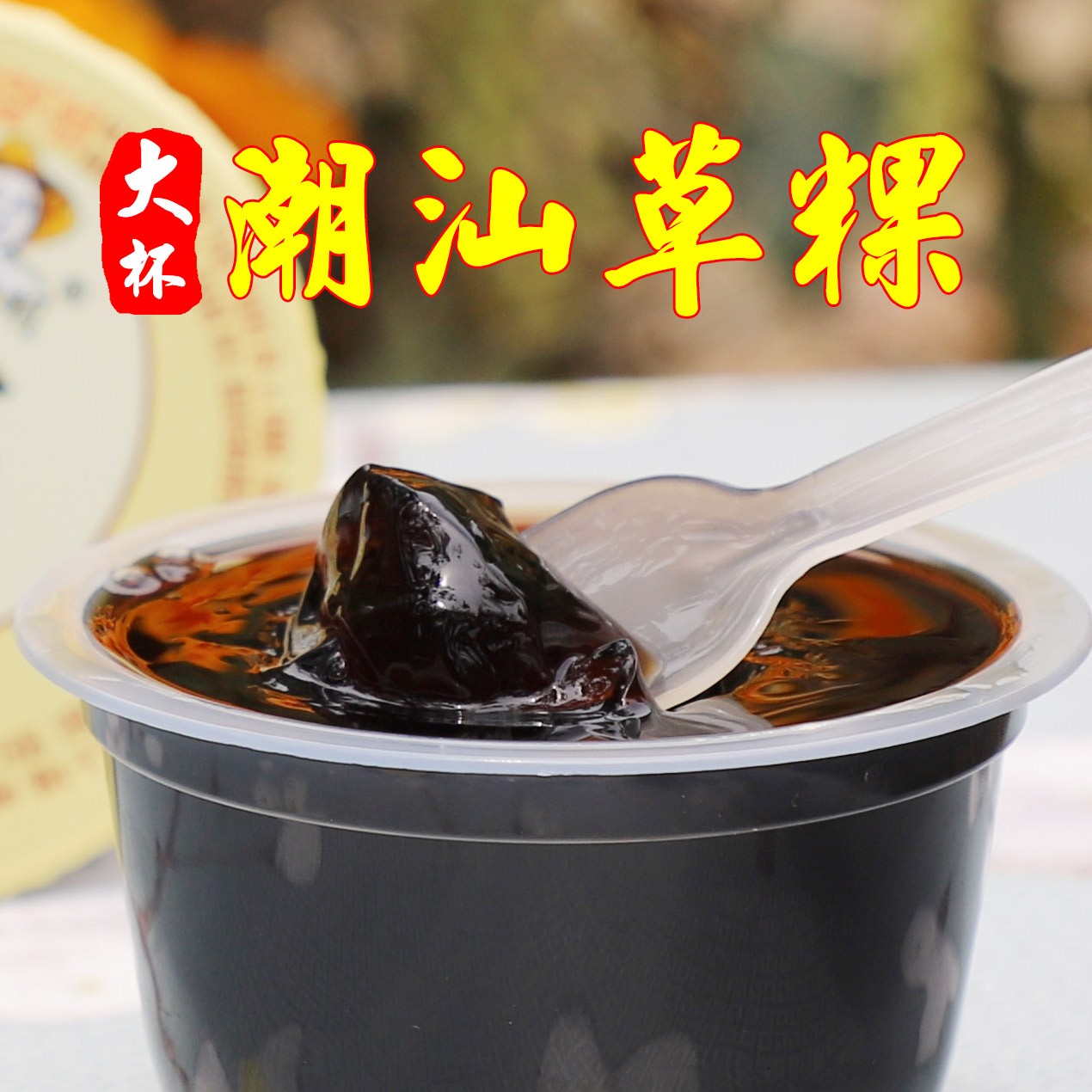 刘向明潮汕蜂蜜草粿烧仙草果冻仙人粄凉粉100克*6杯布丁童年零食