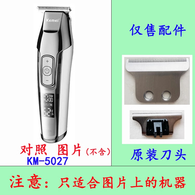科美电推剪刀头配件KM5027原装刀头KM5021刀头配件（无机器）配件
