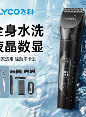 飞科理发器电推剪全身水洗电动推子自己剃头发神器2025新款FC5908