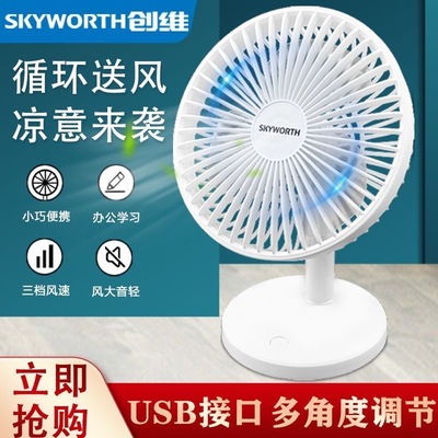 创维迷你桌面风扇轻音便携台式USB充电/插电小型学生办公桌上风扇