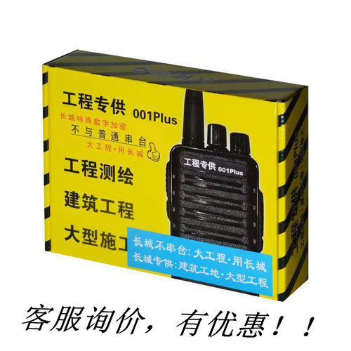 长城工程001Plus对讲机 大功率 大容量 防磁喇叭 不串台