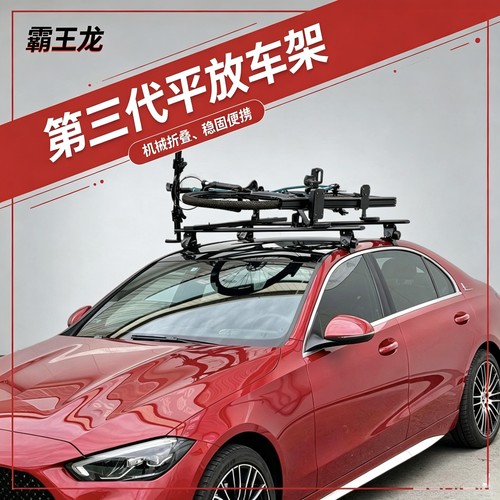【第三代】霸王龙车顶平放自行车架【套装】放倒折叠便携款