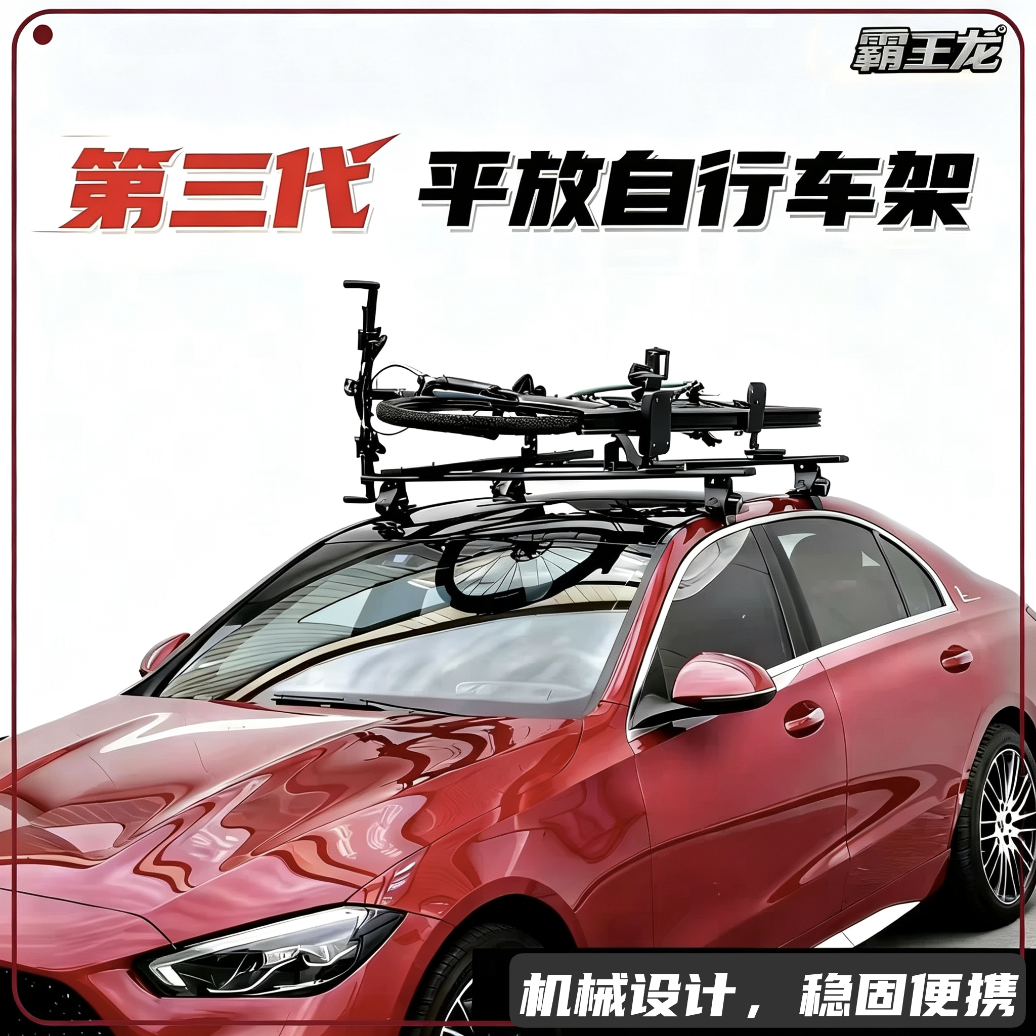 【第三代】霸王龙车顶平放自行车架【套装】放倒折叠便携款