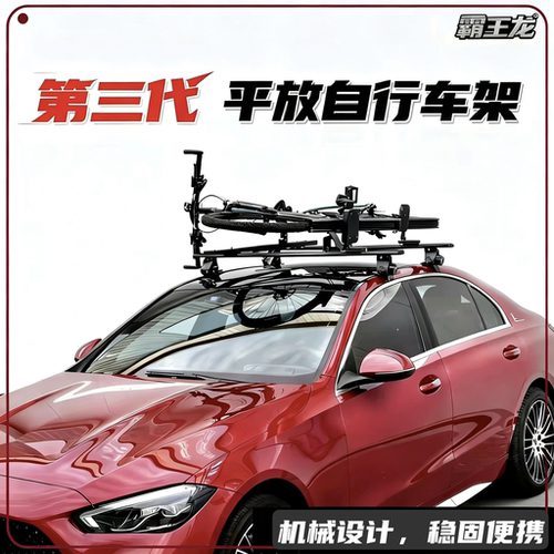 【第三代】霸王龙车顶平放自行车架【套装】放倒折叠便携款