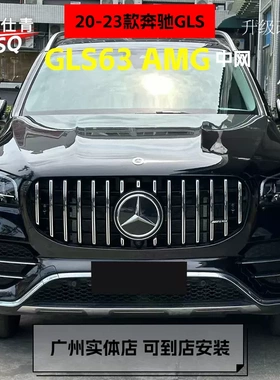适用于20-23款奔驰GLS 升级GLS63 AMG中网