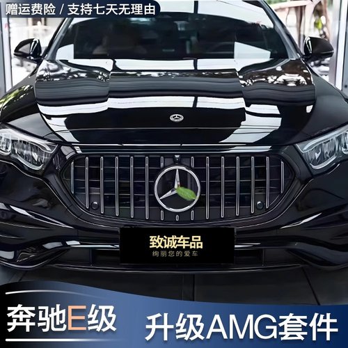 新E级改GT竖条中网AMG尾翼CLY