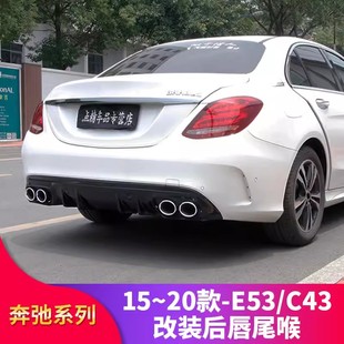 适用奔驰C级C200LC260LE级E300L改装 AMG后唇尾唇四出尾喉排气 C43