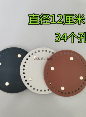 12厘米圆形包底钩织包包底板