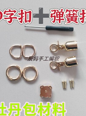 牡丹包钩织五金材料钩织包配件