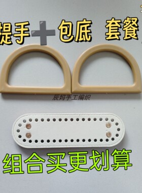 包底配件手工编织包包提手包底板diy钩针毛线包包底座手拎环