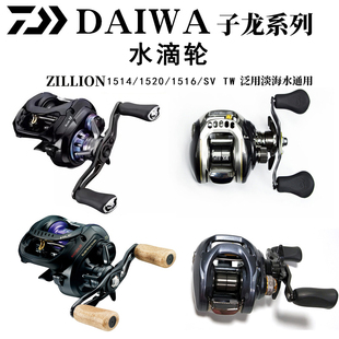 DAIWA达瓦子龙 1516/ 1520 子龙 黑子龙水滴轮