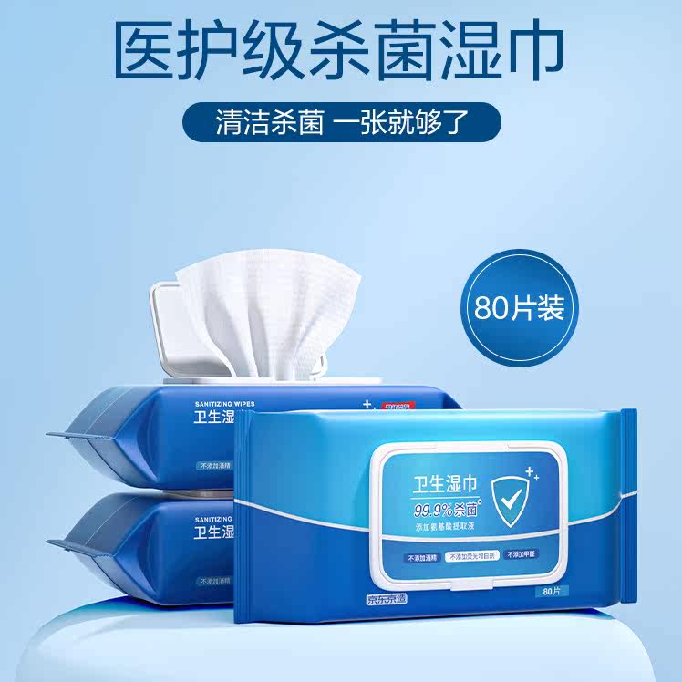 京东京造 湿巾 湿纸巾 消毒湿巾 杀菌湿巾医护级湿纸巾80片 99.9%高性价比高么？